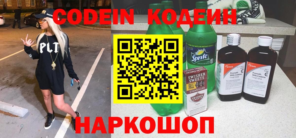 Кодеиновый сироп Lean Purple Drank  Вход с VPN  Аргун 